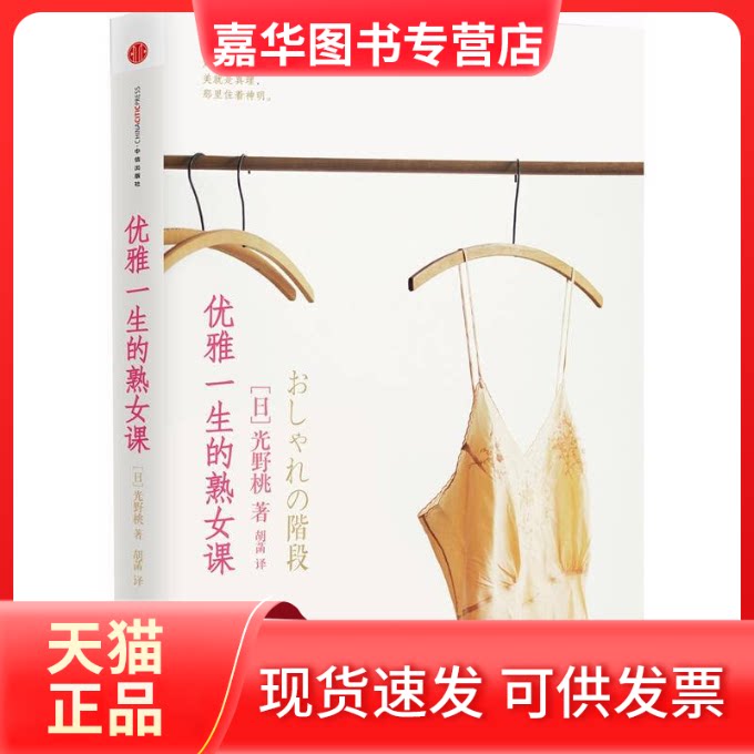 【正版现货】 优雅一生的熟女课 (日本)光野桃译者:胡菡光野桃,日本时尚界教母,其作品部部,是日本都市女的书。1956年出生于