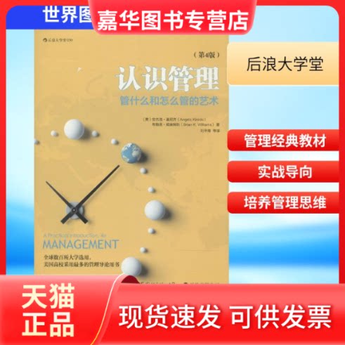 【正版现货】 认识管理 Angelo Kinicki 著 刘平青 译 世界图书出版公司