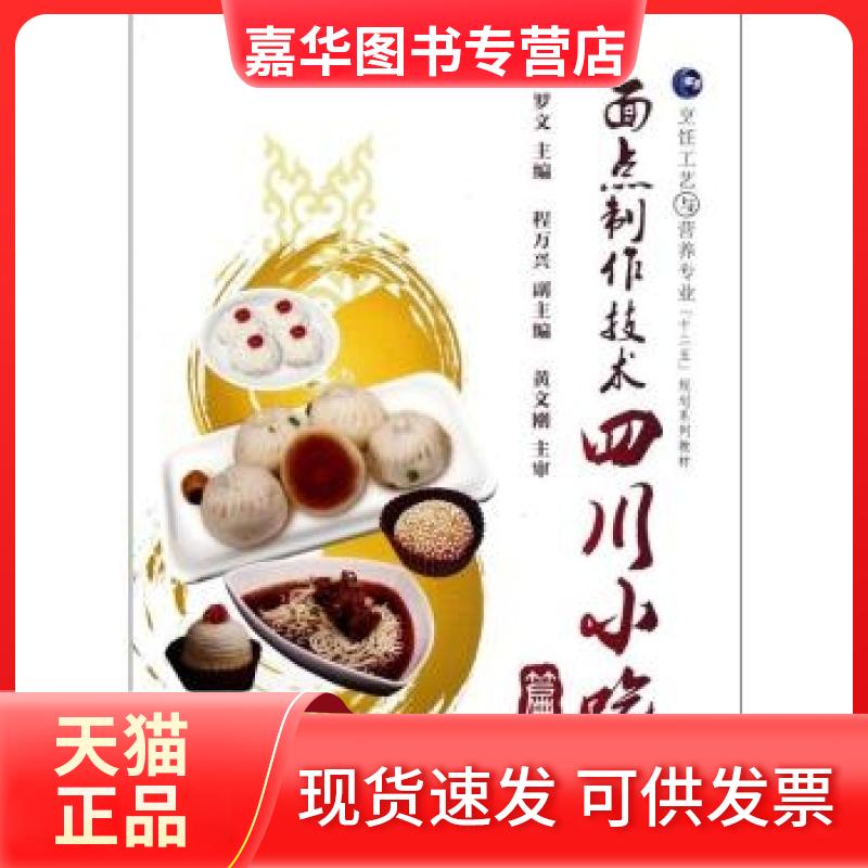 【正版现货】 面点制作技术/四川小吃篇 罗文主编 著 西南交通大学出版社