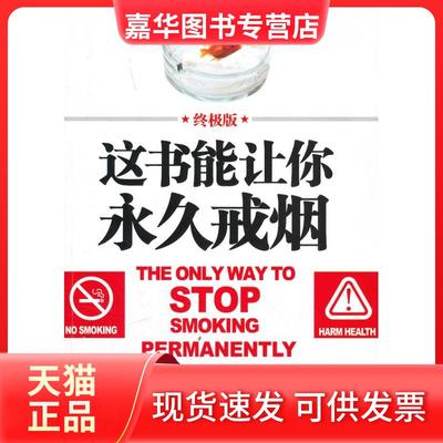 【正版现货】 这书能让你戒烟:版——20年全球!95%的成功率!100万人永远告别烟瘾! (英)亚伦·卡尔(Allen Carr)著 吉林文史出版社