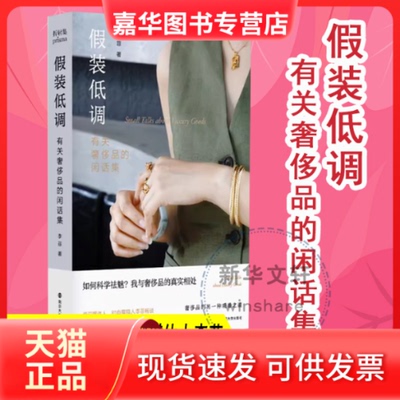 【正版现货】 假装低调 有关品的闲话集 李菲 著 南京大学出版社