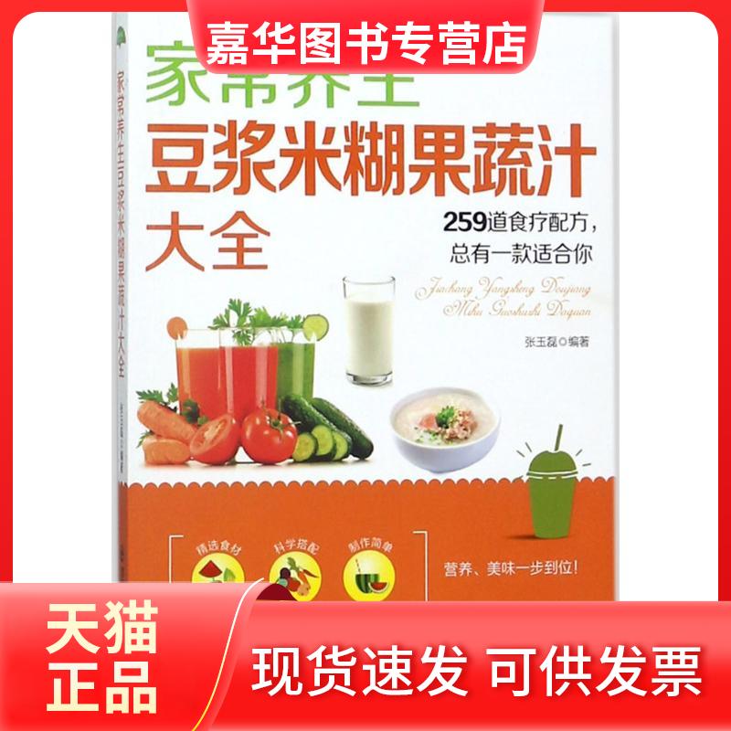 【正版现货】 家常养生豆浆米糊果蔬汁大全 张玉磊 西安交通大学出版社