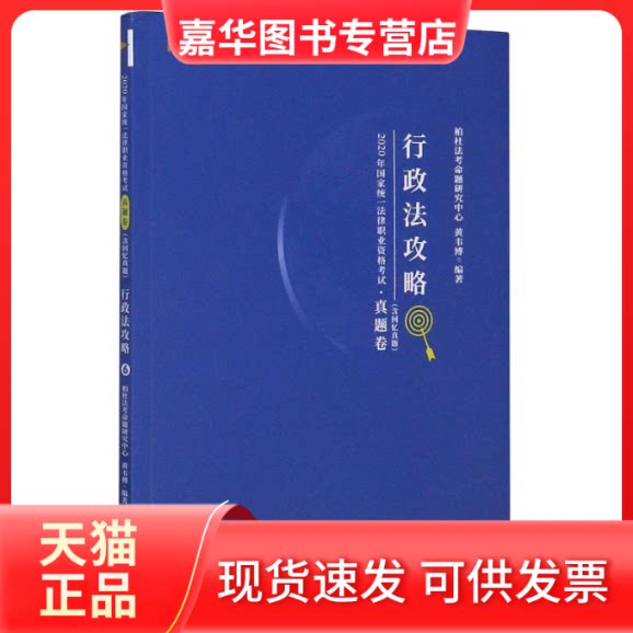 【正版现货】 行政法攻略/2020年统一法律职业资格 黄韦博 著 中国民主法制出版社