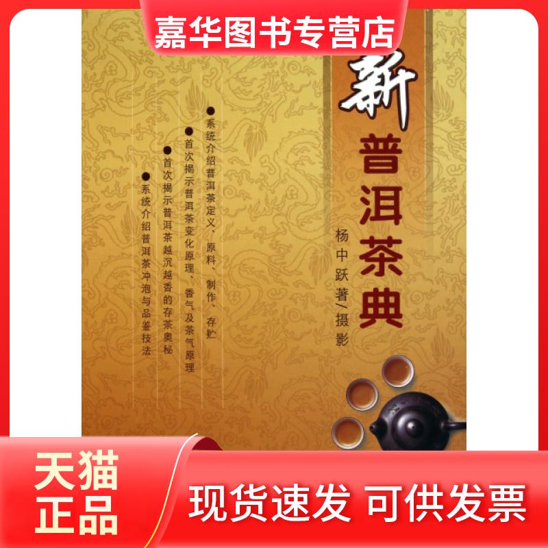 【正版现货】 新普洱茶典 杨中跃 云南科技出版社