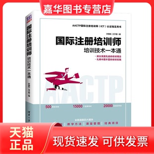 【正版现货】 国际注册培训师 培训技术一本通 叶敬秋,兰子君 清华大学出版社