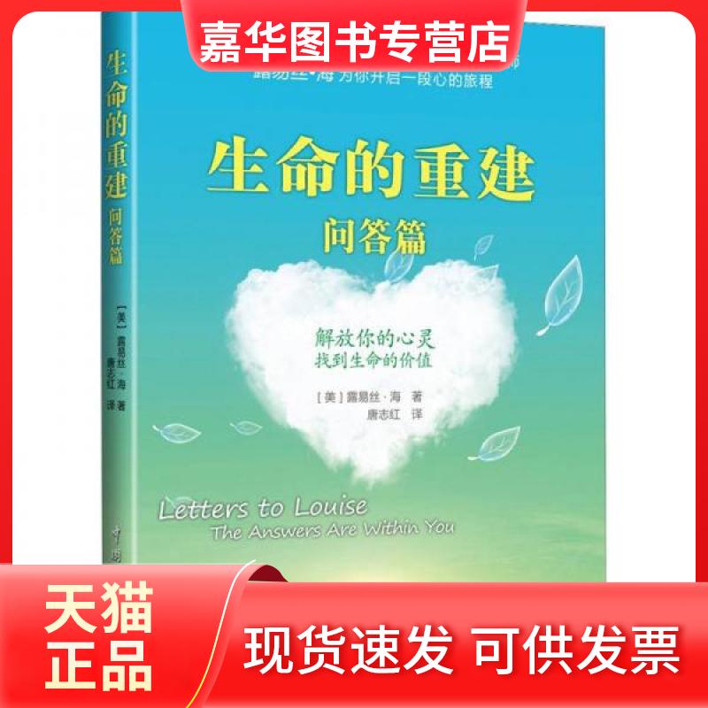 【正版现货】 生命的重建·问答篇 [美]露易丝·海  著；唐志红  译 中国宇航出版社