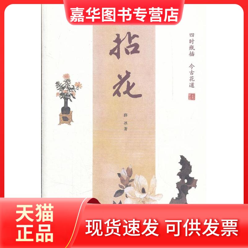 【正版现货】 拈花 薛冰 山东画报出版社