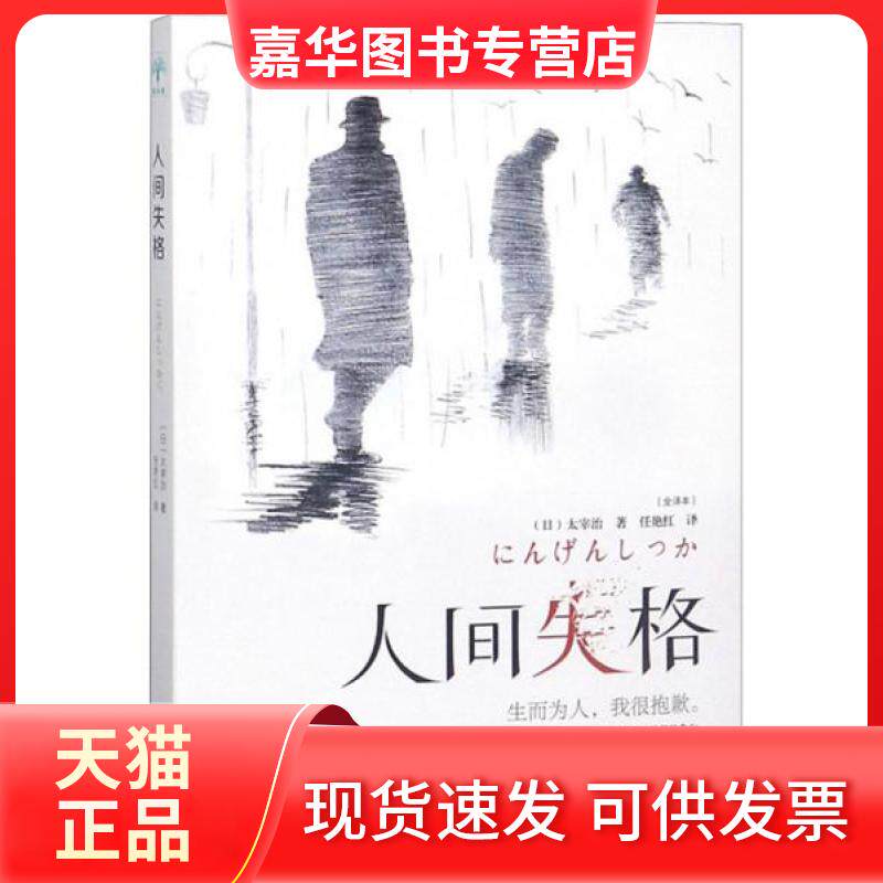 【正版现货】 人间失格(全译本) (日)太宰治 著 任艳红 译 北京燕山出版社