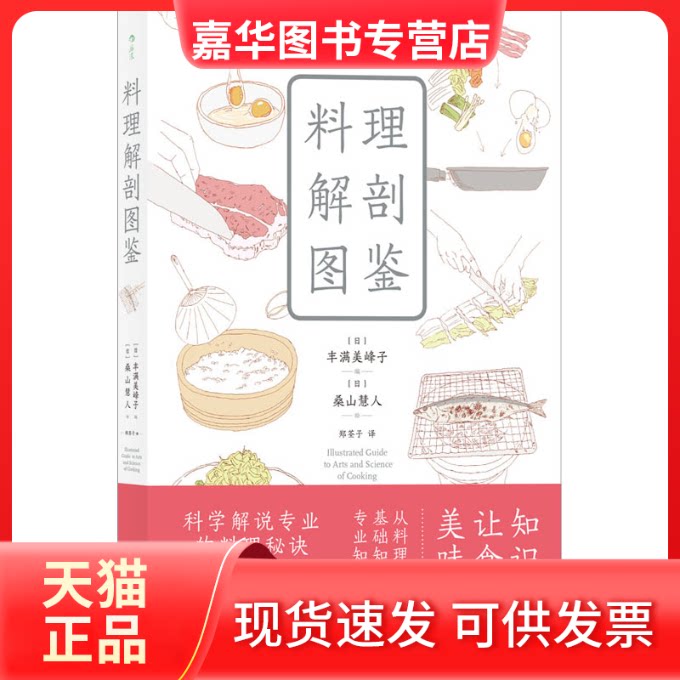 【正版现货】 料理解剖图鉴 (日)丰满美峰子 编 郑荃子 译 (日)桑山慧人 绘 天津人民出版社