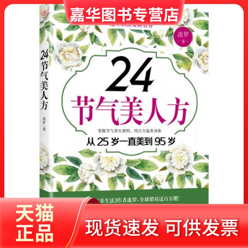 【正版现货】 24节气美人方 迷罗 著 北京联合出版有限责任公司