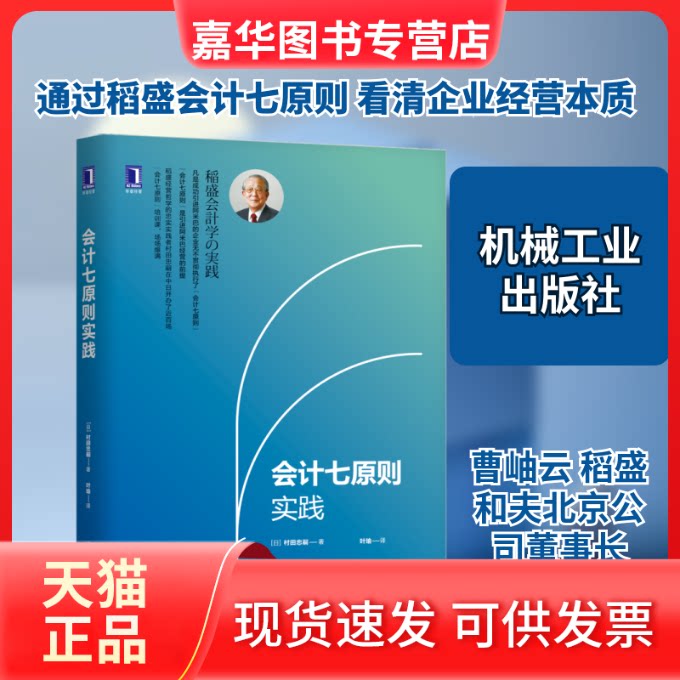 【正版现货】 会计七原则实践 (日)村田忠嗣著 著 叶瑜 译 机械工业出版社
