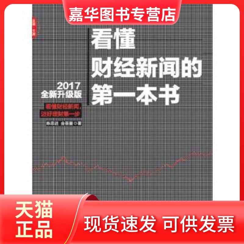 【正版现货】 看懂财经新闻的本书(2017全新升级版) 陈思进金蓓蕾 中国发展出版社