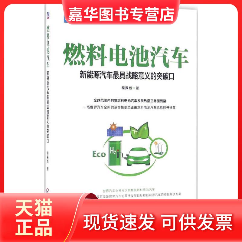 【正版现货】 燃料电池汽车 程振彪 著 机械工业出版社