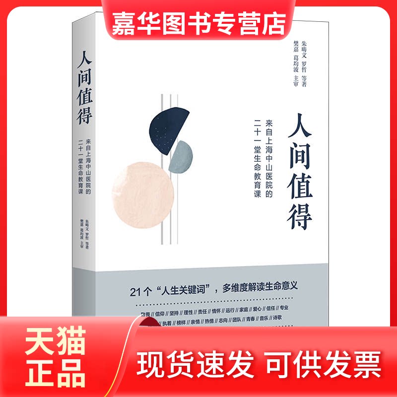 【正版现货】 人间值得——来自上海中山医院的二十一堂生命教育课 朱畴文、罗哲 著 学林出版社
