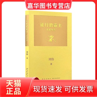 【正版现货】 逆行的霸主:夫差传奇 刘勃 著 新星出版社