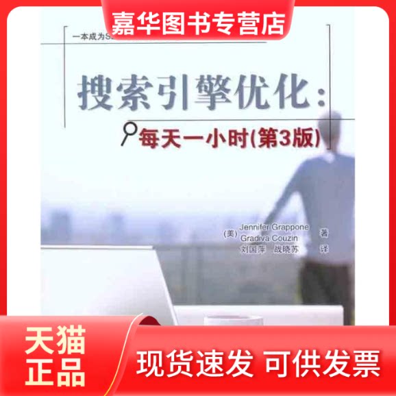 【正版现货】 搜索引擎优化：每天一小时（第3版） （美）格拉波内 （美）孔沁 著 刘国萍 战晓苏 译 清华大学出版社