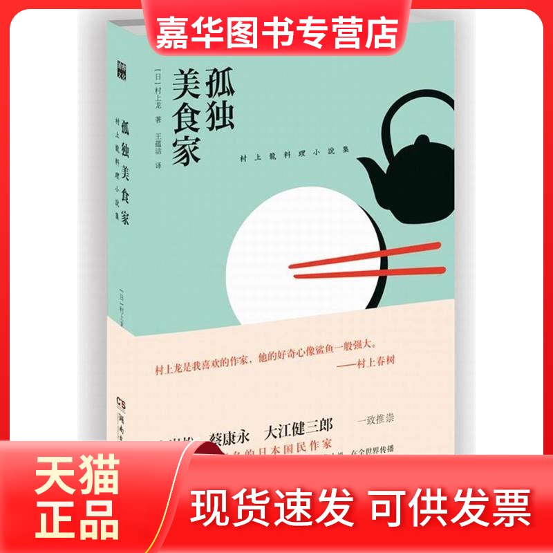 【正版现货】 孤美食(树上龙料理小说集) 【日】村上龙 王蕴洁 湖南文艺出版社