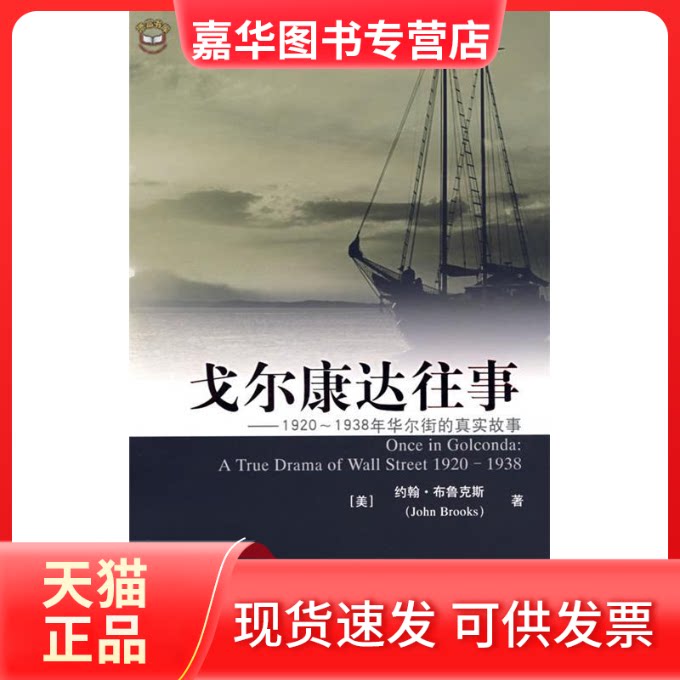 【正版现货】 戈尔康达往事 (美)布鲁克斯 著,李晟,李泽民 译 上海财经大学出版社有限公司