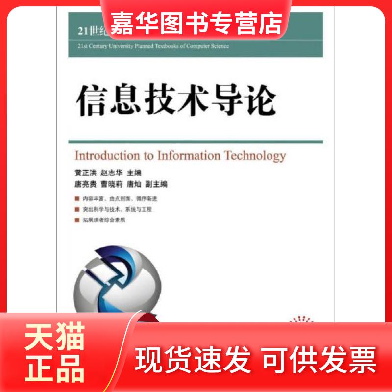 【正版现货】 信息技术导论 黄正洪,赵志华 主编 著作 人民邮电出版社