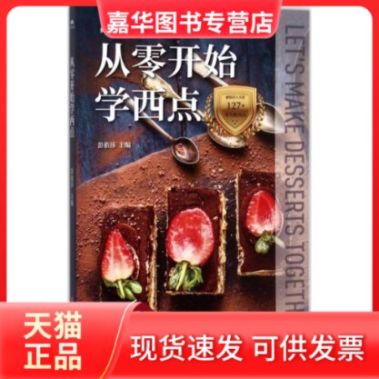 【正版现货】 从零开始学西点 彭依莎 主编 著作 江西科学技术出版社
