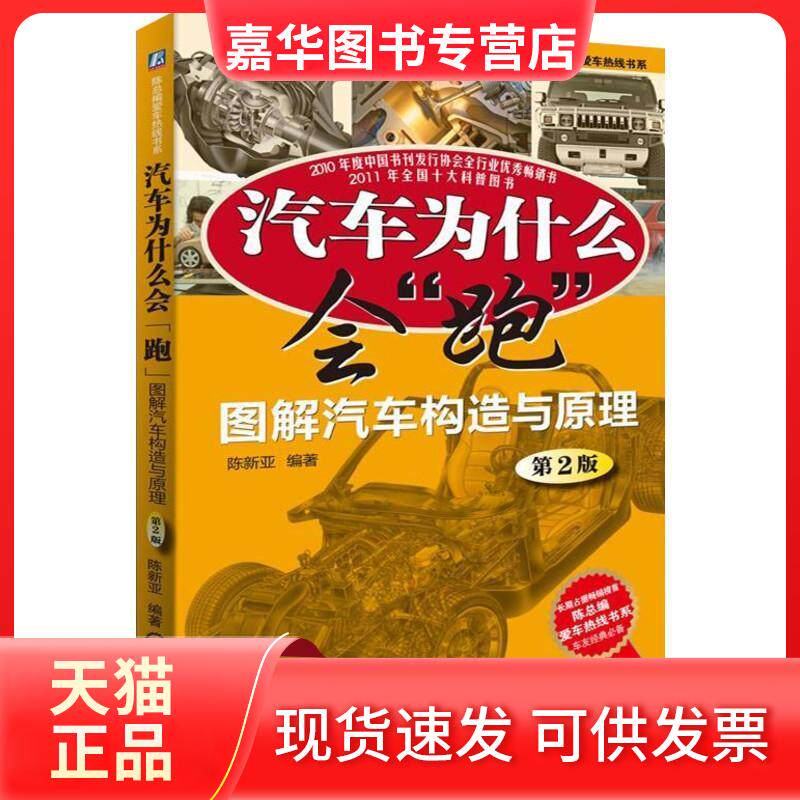 【正版现货】 汽车为什么会“跑”:图解汽车构造与原理(第2版) 陈新亚 机械工业出版社