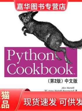 【正版现货】 Python Cookbook-(第2版)-中文版 [美]Alex Martelli    Ann 人民邮电出版社