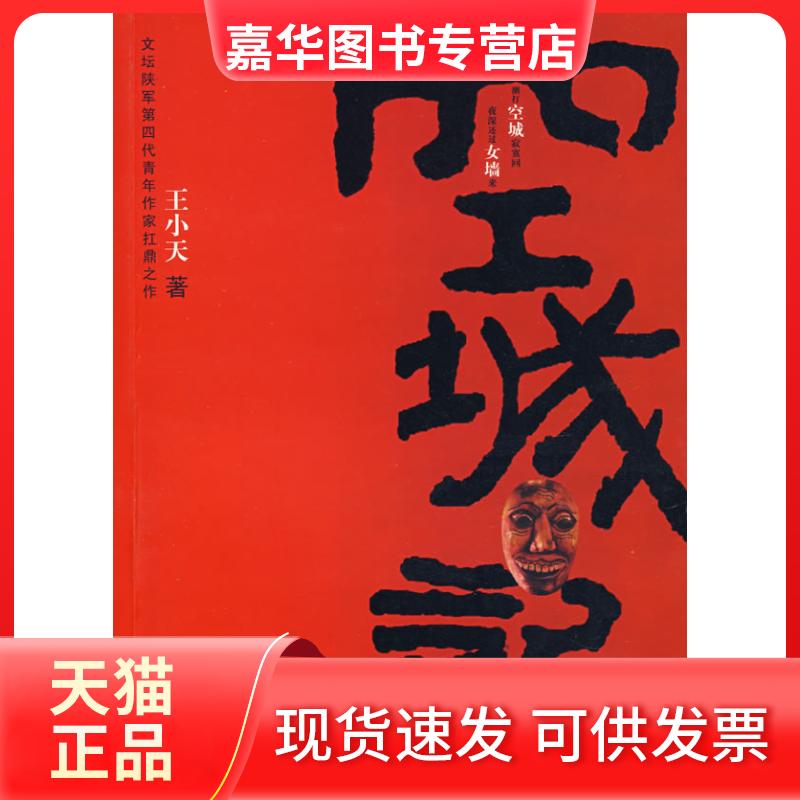 【正版现货】 空城记 王小天 北岳文艺出版社