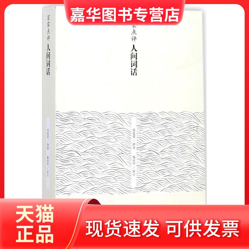 【正版现货】 百家点评人间词话 邓菀莛 撰述;施议对 审订 上海古籍出版社
