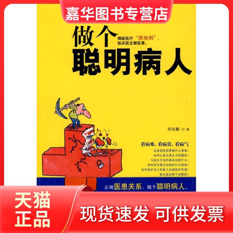 【正版现货】 做个聪明病人——临床医生聊医事 郑佳鹏 天津教育出版社