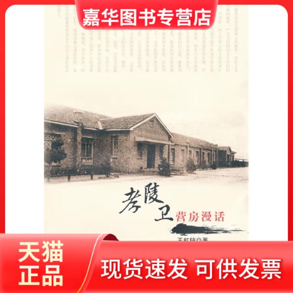 【正版现货】 孝陵卫营房漫话 王虹铈著 东南大学出版社