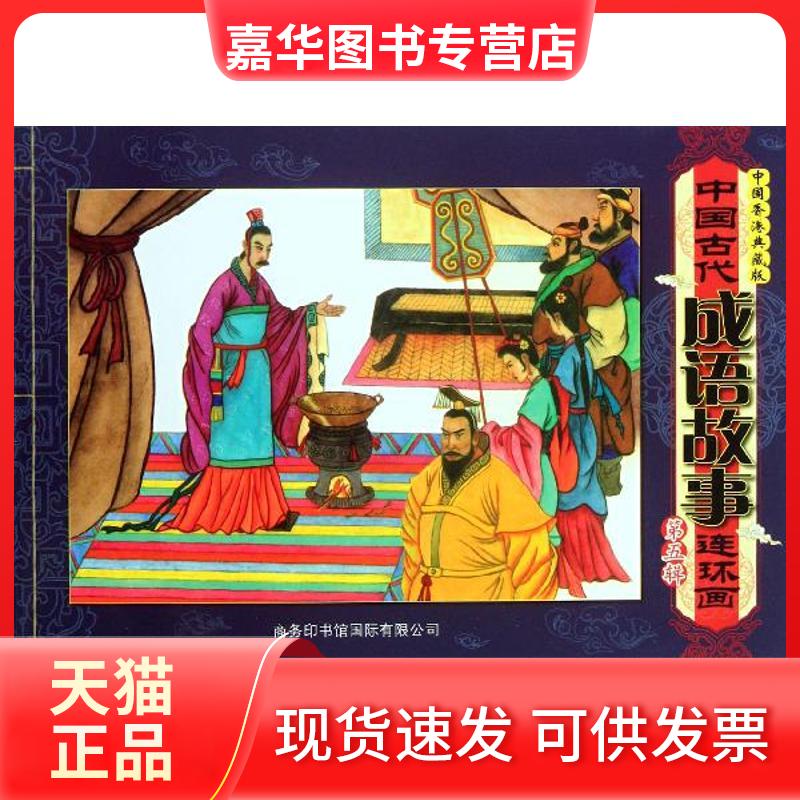 【正版现货】 中国古代成语故事连环画(第五辑)中国香港典藏版 刘宁 等 著 商务国际出版有限责任公司
