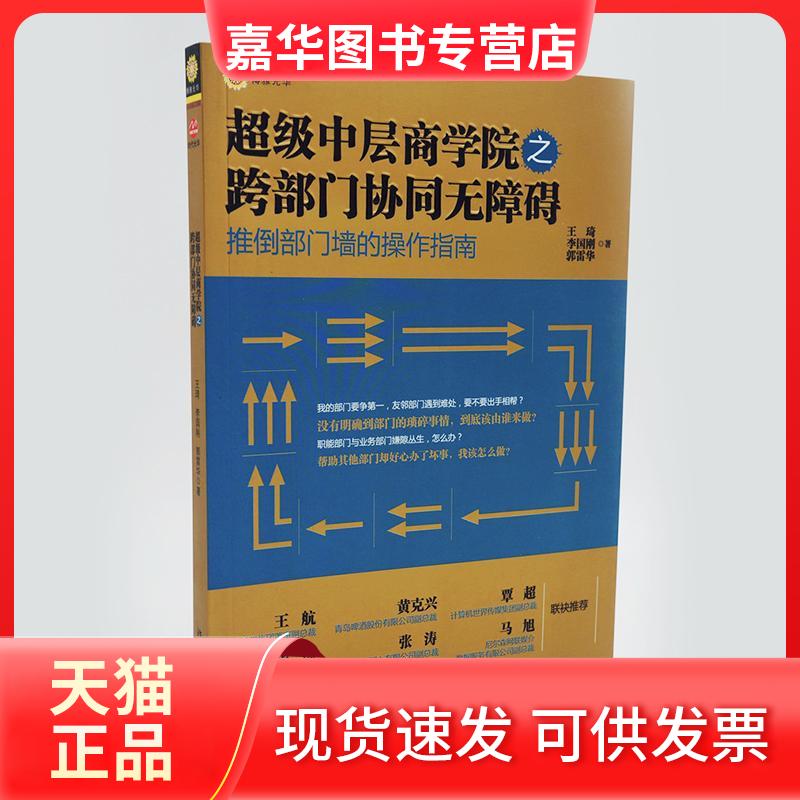 【正版现货】 中层商学院之跨部门协同无障碍 王琦,李国刚,郭雷华 著作 北京大学出版社