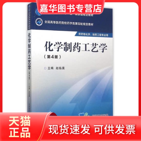【正版现货】 化学制药工艺学(第4版)/赵临襄/全国高等医药院校药学类第四轮规划教材 赵临襄 著作 中国医药科技出版社