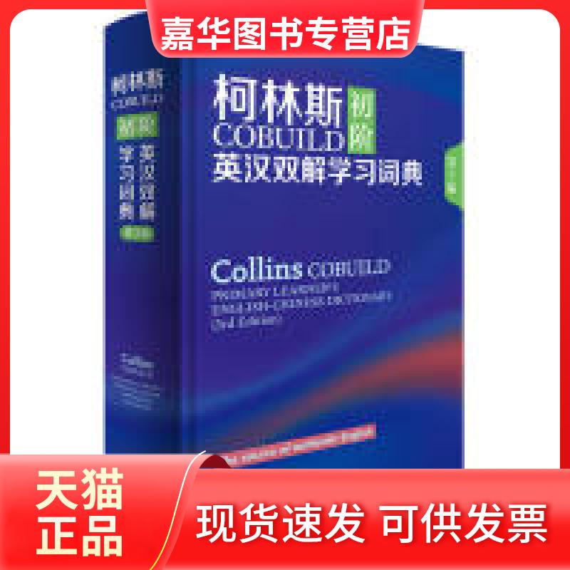 【正版现货】 柯林斯COBUILD初阶英汉双解词典(第3版) 英国柯林斯出版公司 外语教学与研究出版社