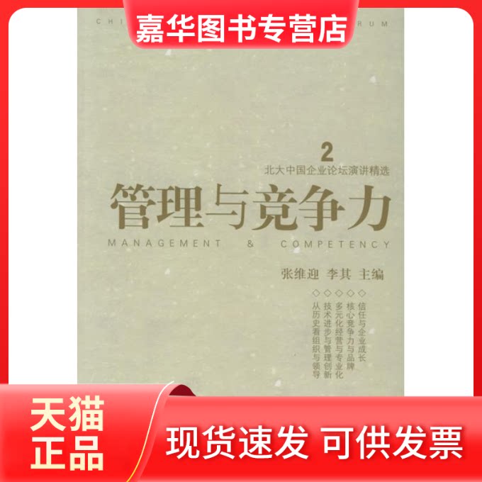 【正版现货】 管理与竞争力//北大中国企业论坛演讲精选2 张维迎 著作 上海人民出版社