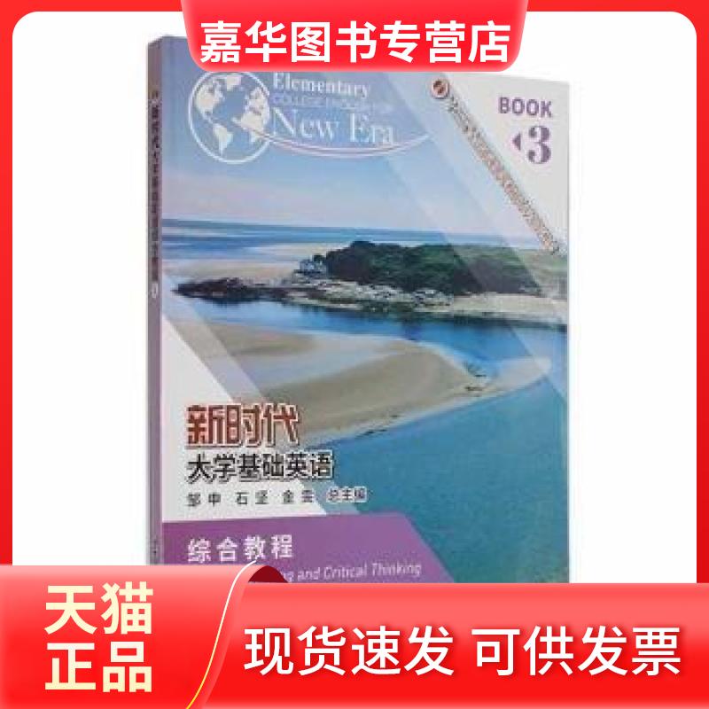 【正版现货】 大学基础英语:3:3:综合教程:Reading, writing and critical thinking 邹申;石坚;金雯 南京大学出版社