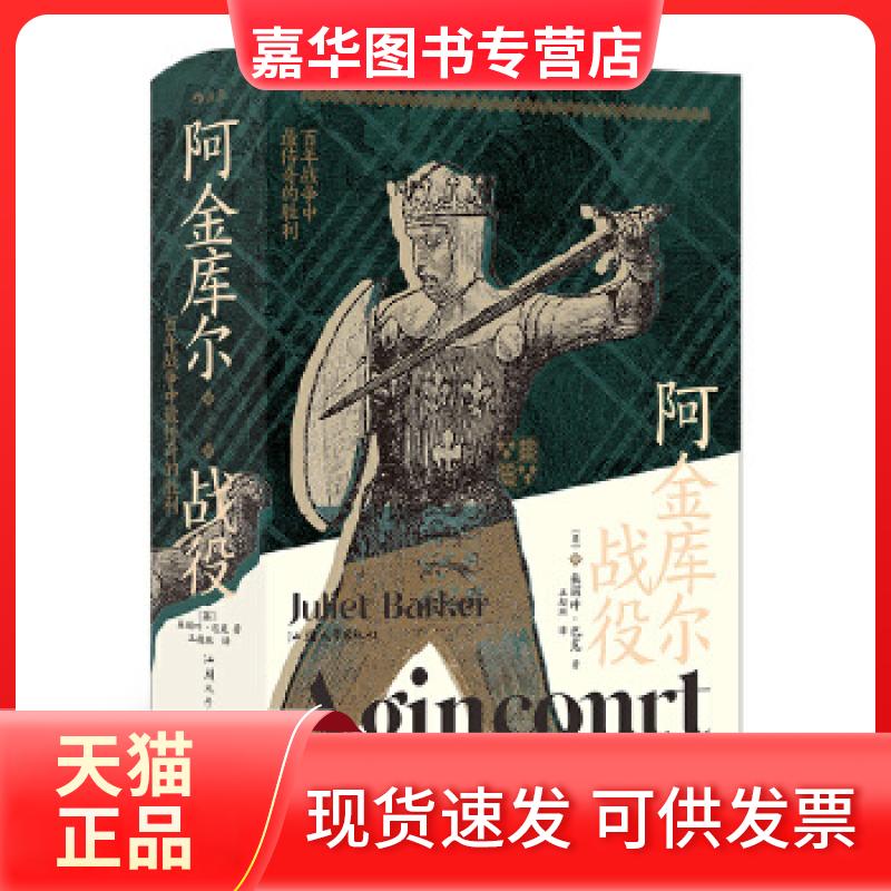 【正版现货】 阿金库尔战役 [英]朱丽叶·巴克Julietrr译者：王超斑 汕头出版社