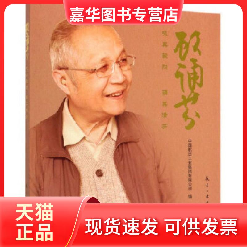 【正版现货】 顾诵芬(咏其骏烈诵其清芬) 编者:中国航空工业集团有限公司|责编:王建兰|整理:师元光 航空工业出版社