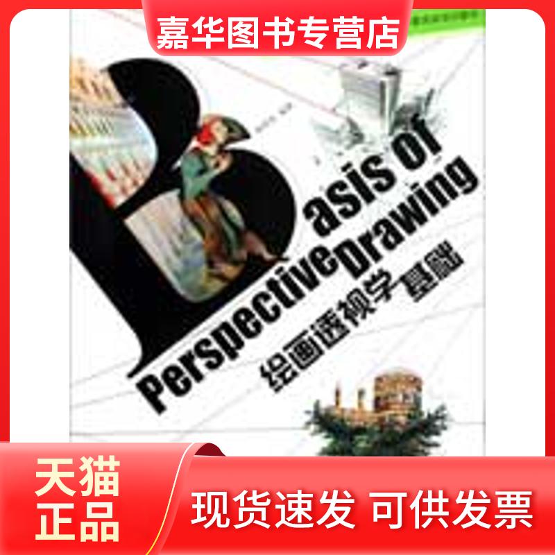 【正版现货】 绘画透视学基础 郭明珠 中国建筑工业出版社