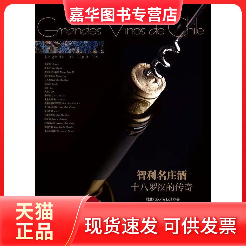 【正版现货】 智利名庄酒:十八罗汉的传奇:legendofthetp8 刘慧著 湖北科学技术出版社