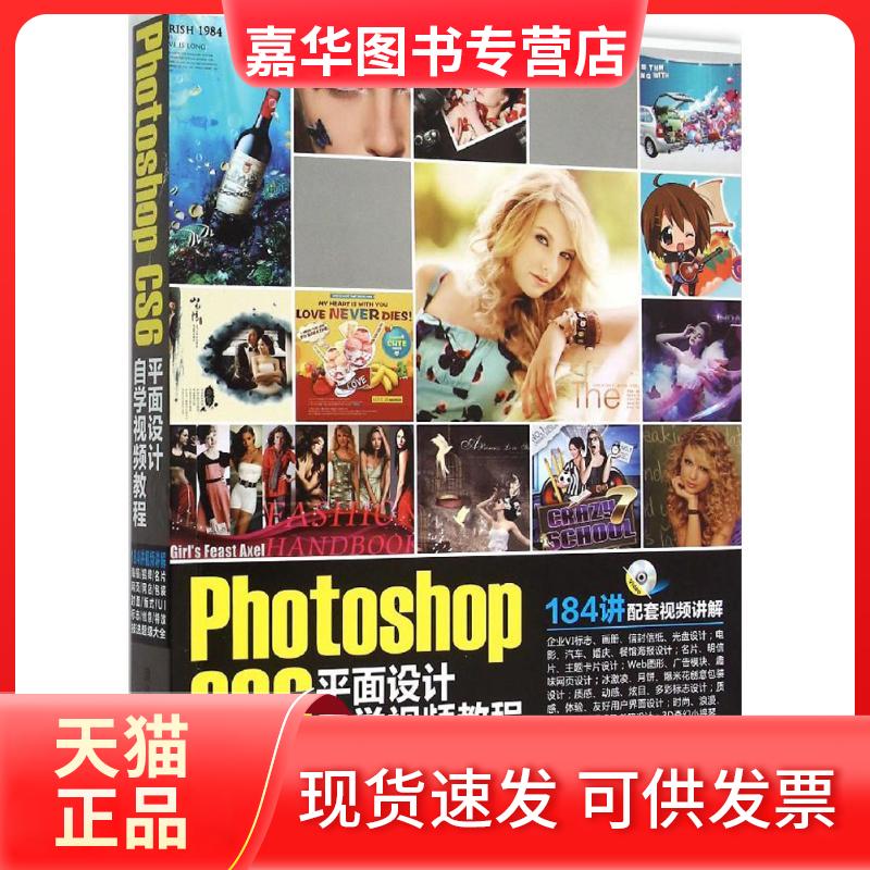 【正版现货】 Photoshop CS6平面设计自学视频教程 唯美映像 清华大学出版社