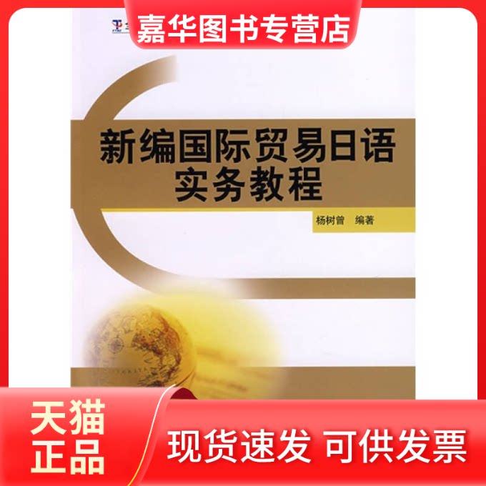 【正版现货】 新编国际贸易日语实务教程 杨树曾 外语教学与研究出版社