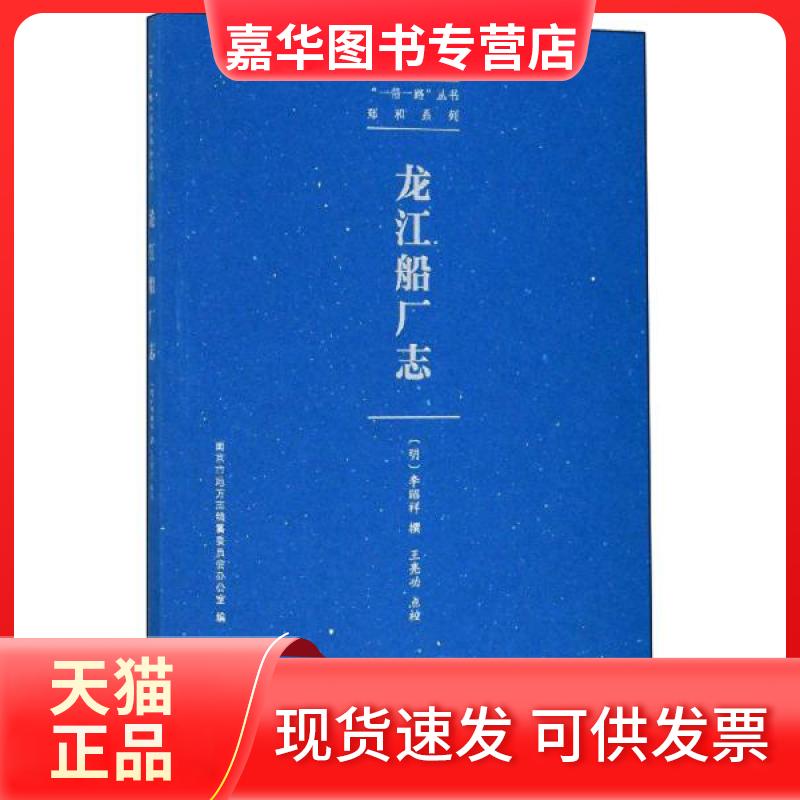 【正版现货】 龙江船厂志 李昭祥 著 南京出版社
