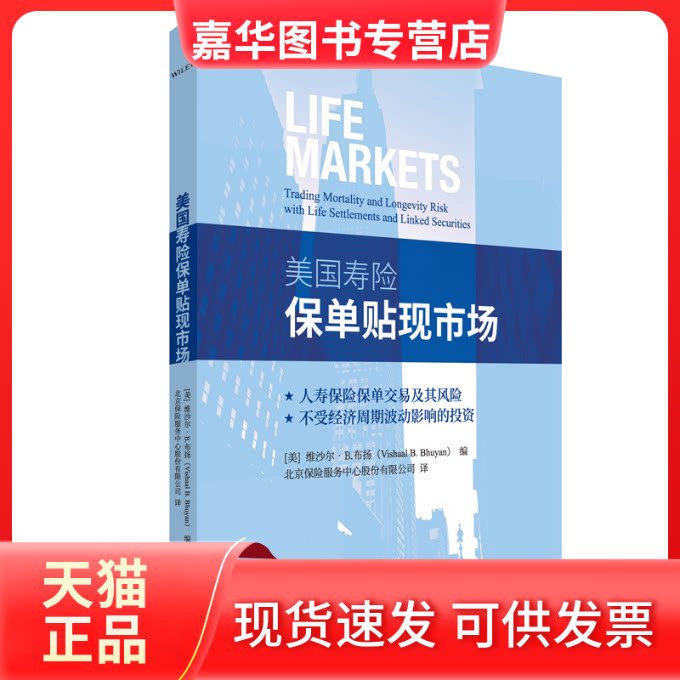 【正版现货】 美国寿险保单贴现市场 (美)维沙尔·B.布扬 编 北京保险服务中心股份有限公司 译 经济科学出版社