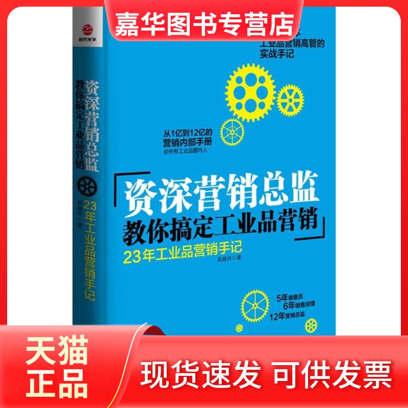 【正版现货】 资深营销总监教你搞定工业品营销 吴越舟 著 著 北京联合出版公司
