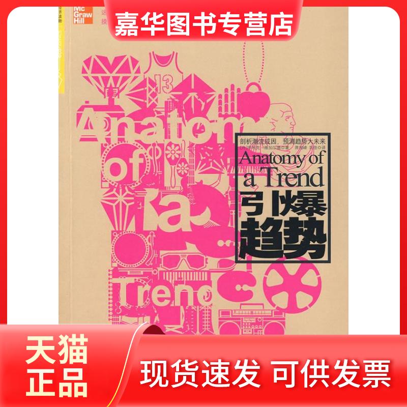 【正版现货】 引爆趋势(剖析潮流成因,预测趋势大未来) (丹)维加尔德 著,蒋旭峰,刘佳 译 中信出版社