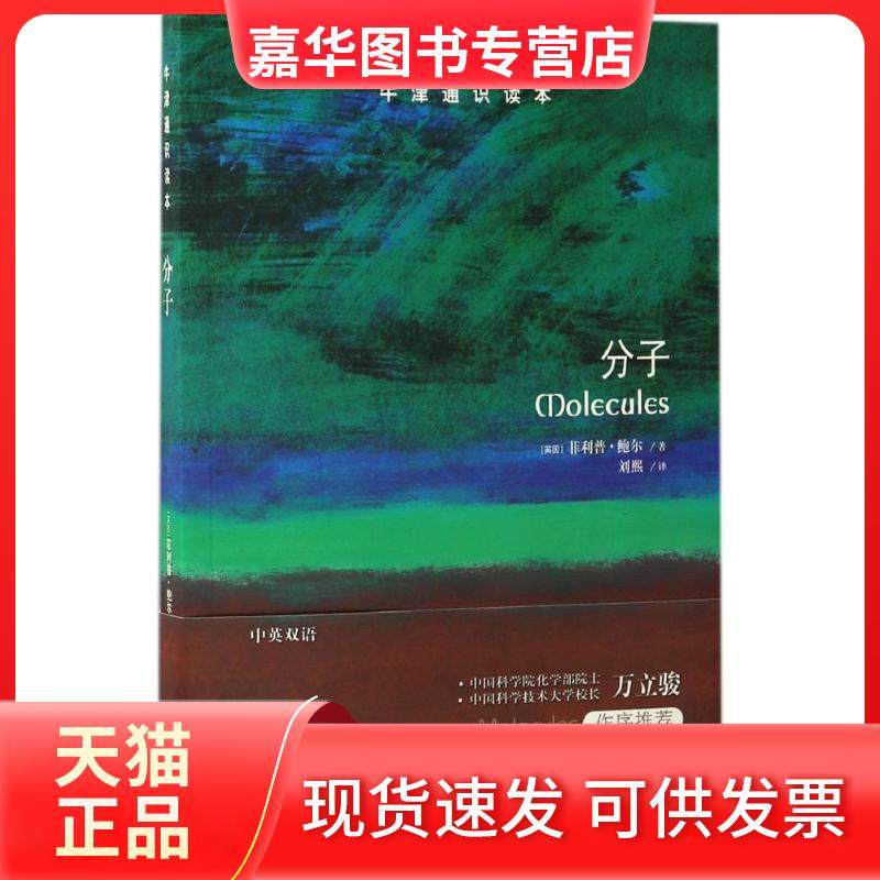 【正版现货】 分子 ·鲍尔 江苏译林出版社有限公司,书籍/杂志/报纸,生命科学/生物学,淘宝优惠券,粉丝福利购,淘宝优惠卷