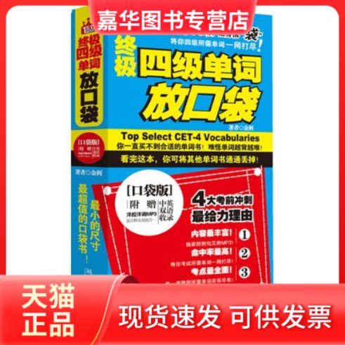 【正版现货】 四级单词放口袋 金利 湖南文艺出版社