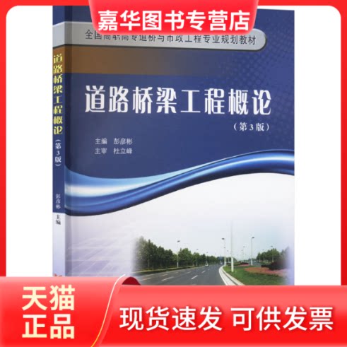 【正版现货】 道路桥梁工程概论(第3版) 彭彦彬 编 黄河水利出版社
