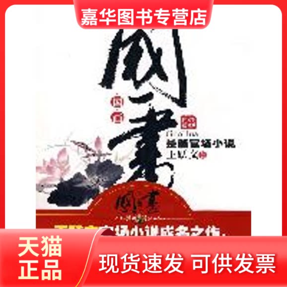 【正版现货】 国画/王跃文作品 王跃文 著 著作 百花州文艺出版社